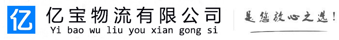 北林亿宝物流运输公司